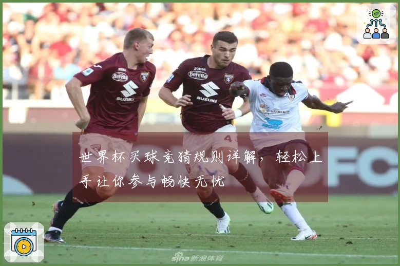 世界杯买球竞猜规则详解，轻松上手让你参与畅快无忧