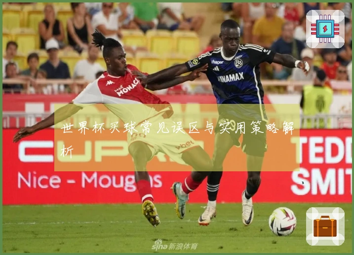 世界杯买球常见误区与实用策略解析
